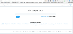 تويتر بحث قديم بدون حساب