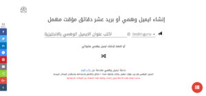 بريد مهمل ١٠ دقائق